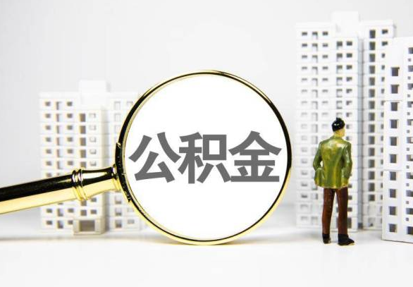 荆门封存公积金代办提取不了怎么办？