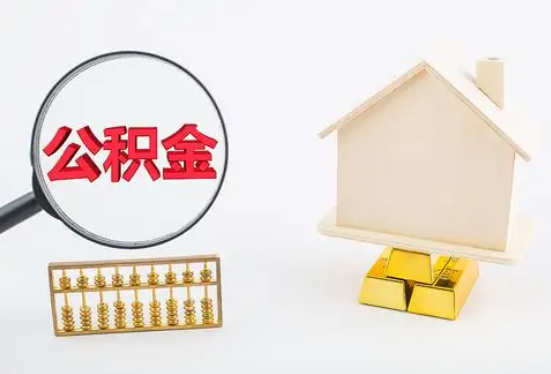 荆门在职公积金要多久可以提取？